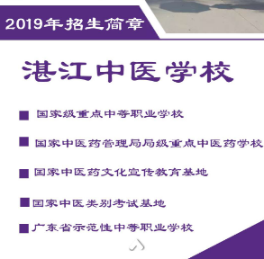  湛江中医学校2019年招生简章 