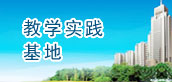  教学实践基地 